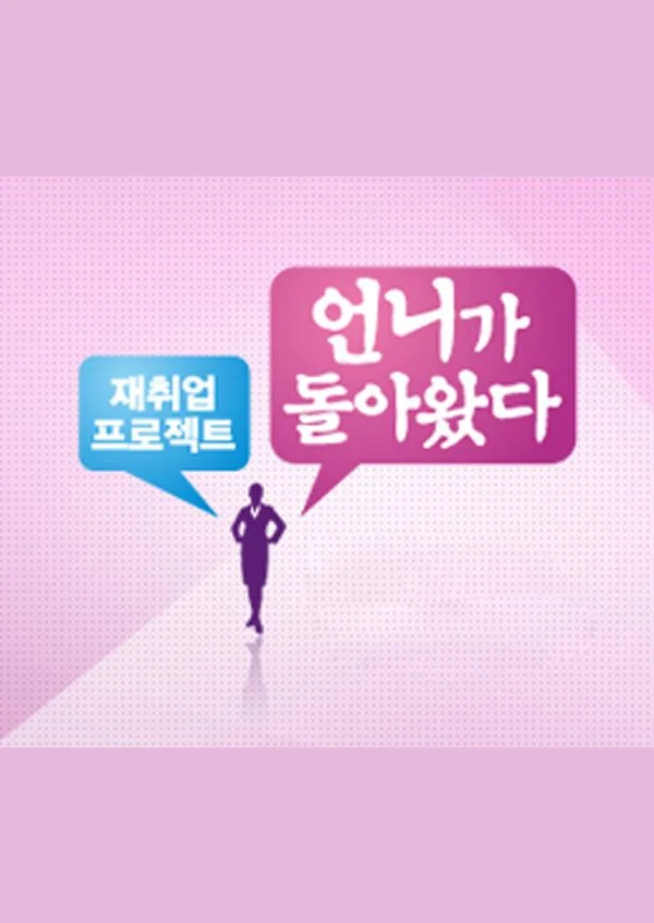언니가 돌아왔다 포스터