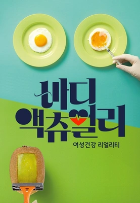 바디 액츄얼리 포스터