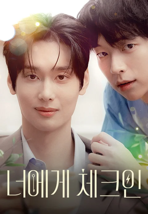 너에게 체크인 포스터