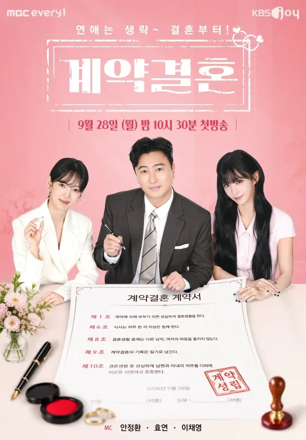 계약결혼 포스터