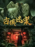ANCIENT TOWN MYSTERY CASE 포스터