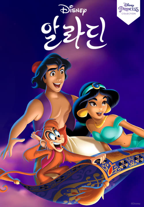 알라딘 더빙판 포스터