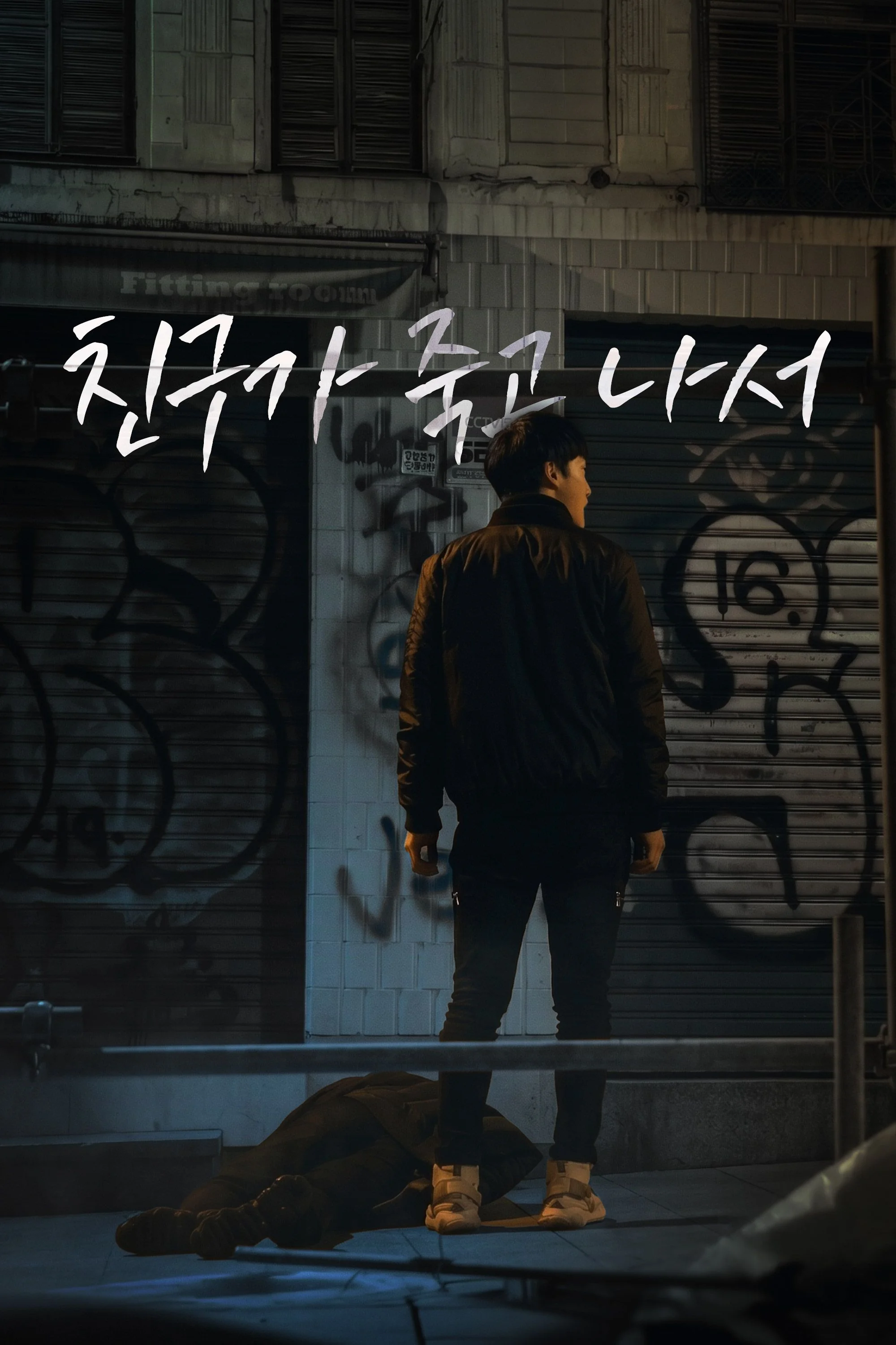 친구가 죽고 나서 포스터