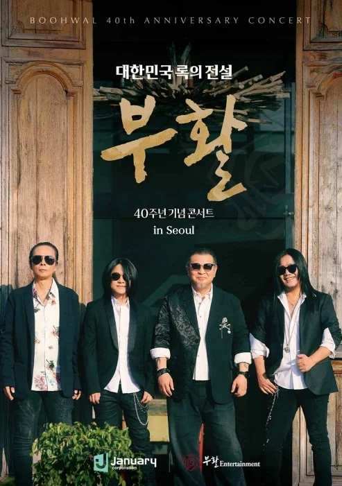 부활 40주년 기념 콘서트 in Seoul : 대한민국 록의 전설 포스터