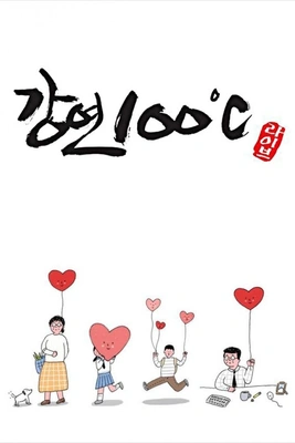 강연 100°C 시즌 1 포스터