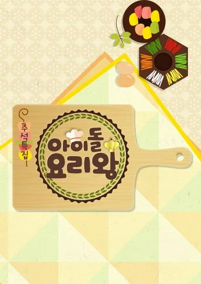 아이돌 요리왕 포스터
