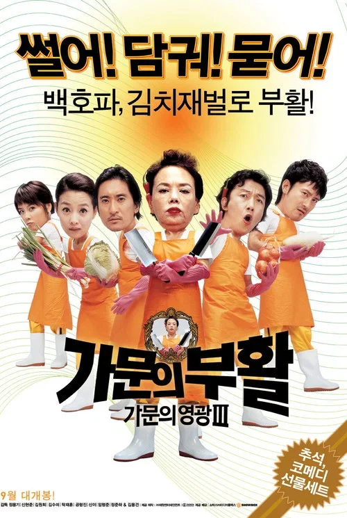 가문의 부활: 가문의 영광 3 포스터