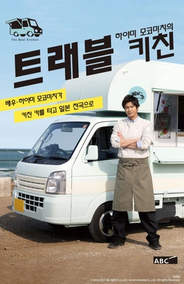 하야미 모코미치의 트래블 키친 시즌 1 포스터