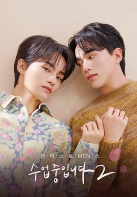 수업중입니다 시즌 2 포스터