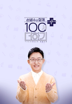 손범수와 함께하는 100세 더하기 포스터