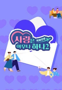 사랑은 아무나 하나 2 포스터