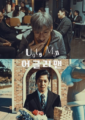 어글리맨 포스터