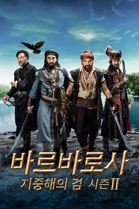바르바로사: 지중해의 검 시즌2 포스터