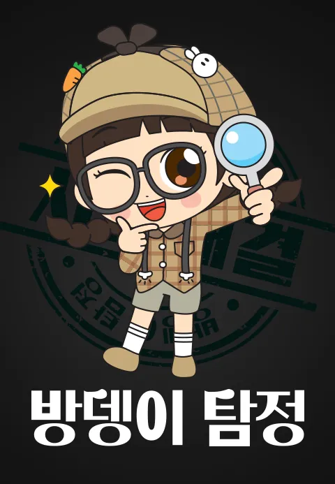 방울이:방뎅이탐정 포스터