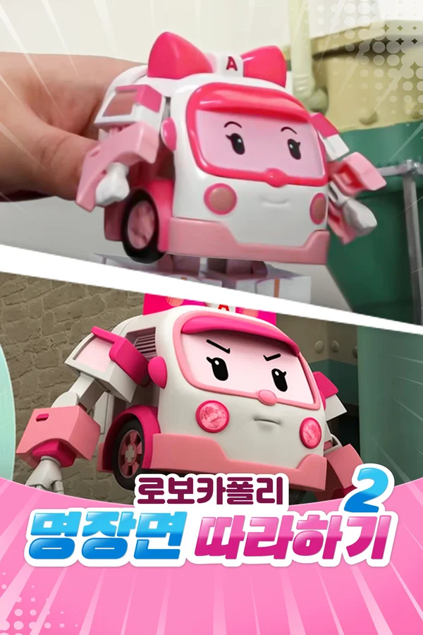 로보카폴리 명장면 따라하기 시즌 2 포스터