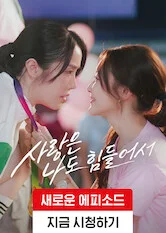 사랑은 나도 힘들어서 포스터