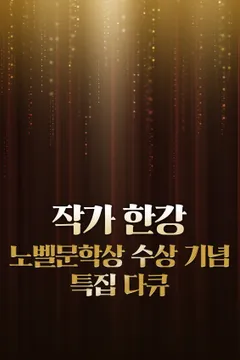작가 한강 노벨문학상 수상 기념 특집 다큐 포스터