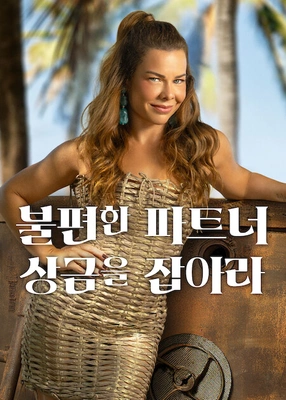 불편한 파트너: 상금을 잡아라 시즌 3 포스터