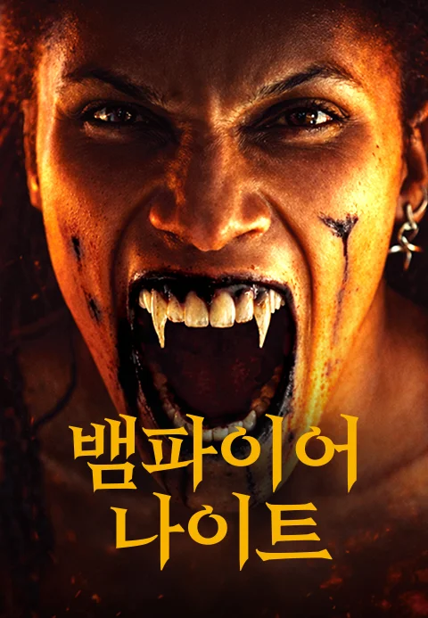 뱀파이어 나이트 포스터