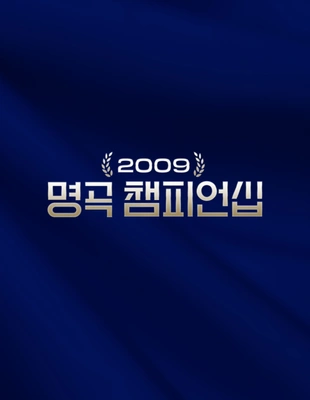 2009 명곡 챔피언십 포스터