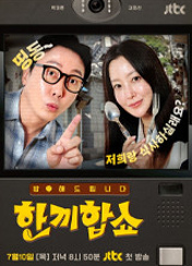 한끼합쇼 포스터