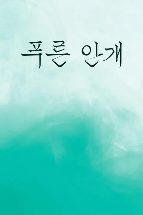 푸른 안개 포스터