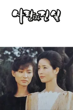 사랑과 진실 1 포스터