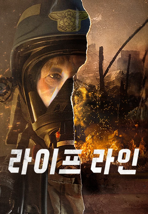 라이프라인 포스터