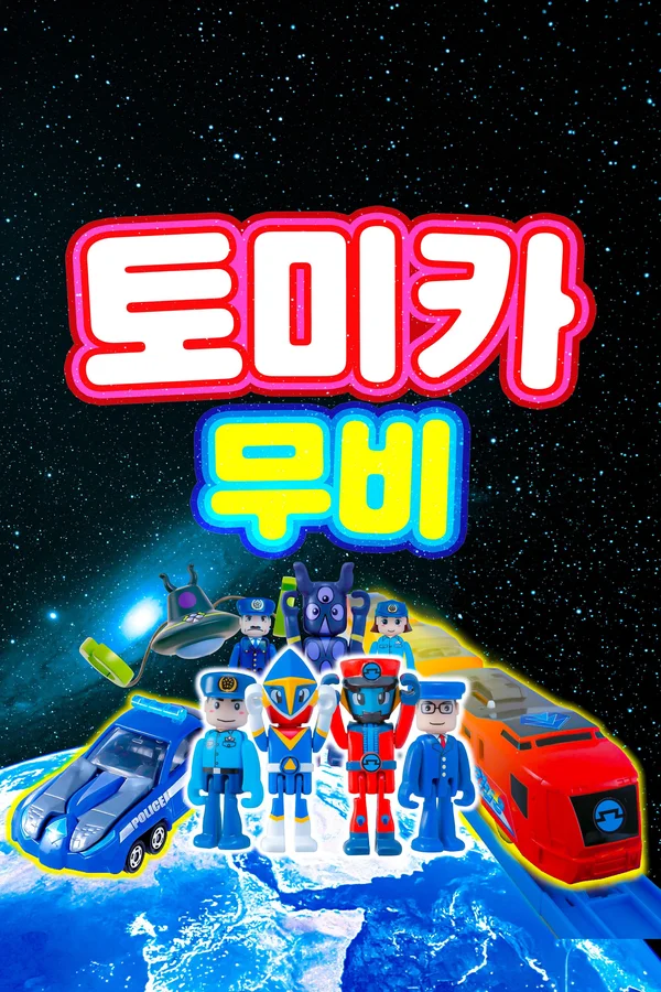 토미카 무비 포스터