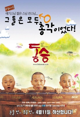 동승 포스터