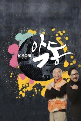 K소리 악동 포스터