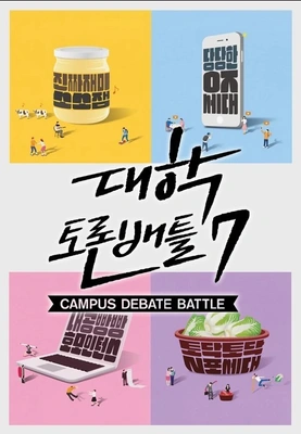 대학토론배틀 시즌 7 포스터