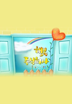 행복주식회사 - 만원의 행복 포스터