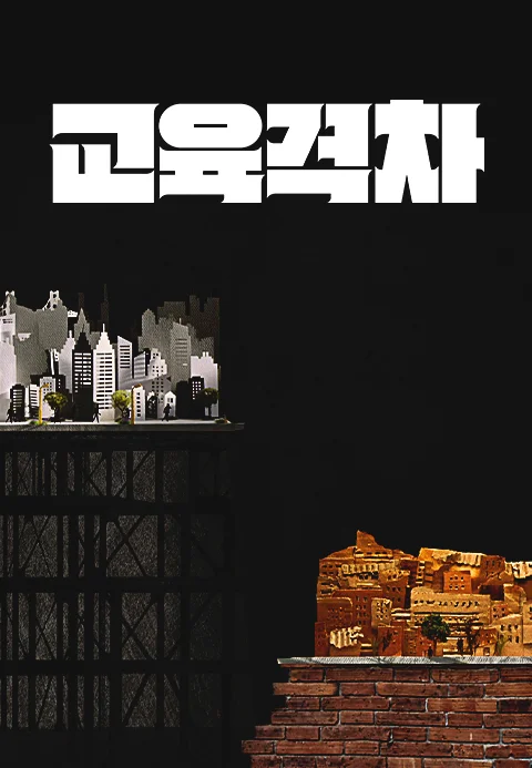 다큐멘터리K - 교육격차 포스터