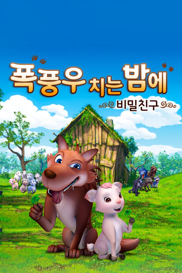 폭풍우 치는 밤에: 비밀 친구 포스터