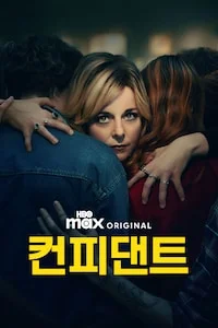 컨피댄트 시즌 1 포스터