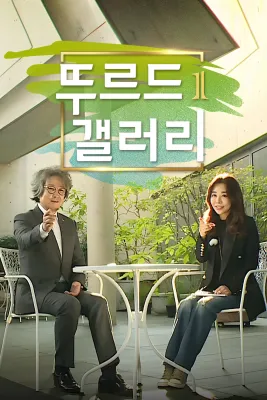 뚜르드갤러리 시즌 1 포스터