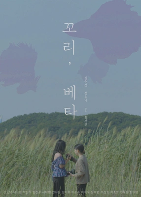 꼬리, 베타 포스터