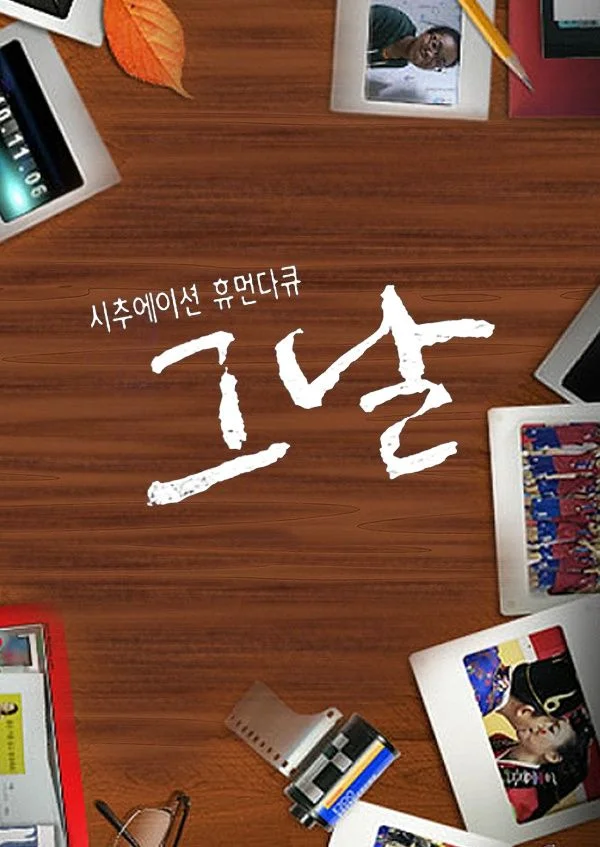 그 날  포스터
