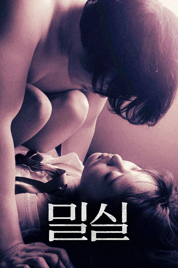 밀실 포스터