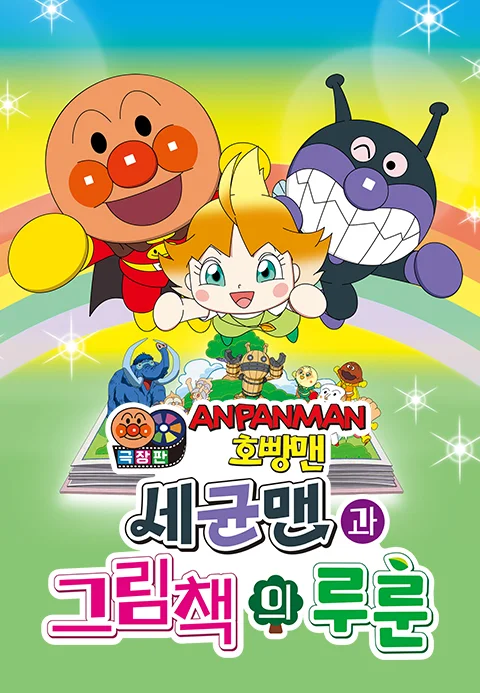극장판 호빵맨: 세균맨과 그림책의 루룬 포스터