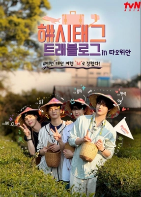 해시태그 트래블로그 포스터