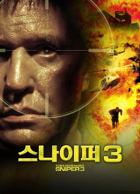 스나이퍼 3 포스터