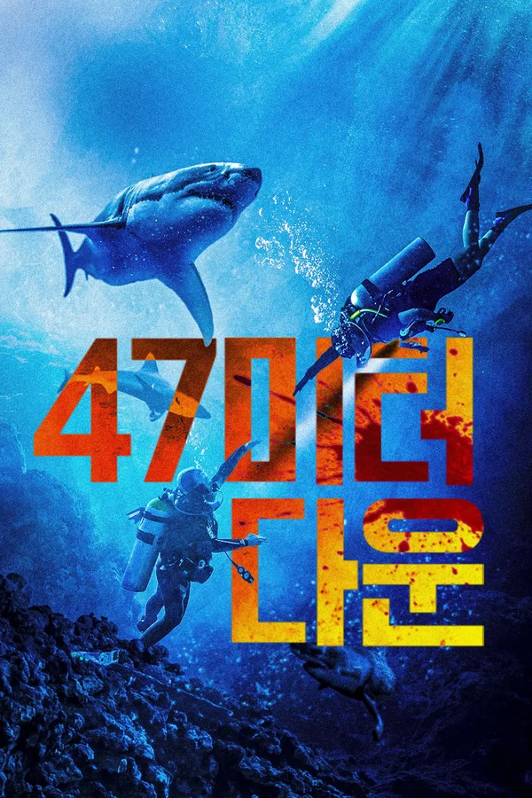 47미터 다운 포스터