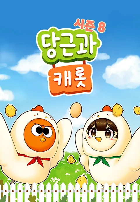 당근과 캐롯 시즌 8 포스터
