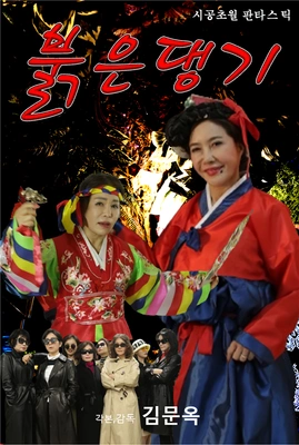 붉은댕기 포스터