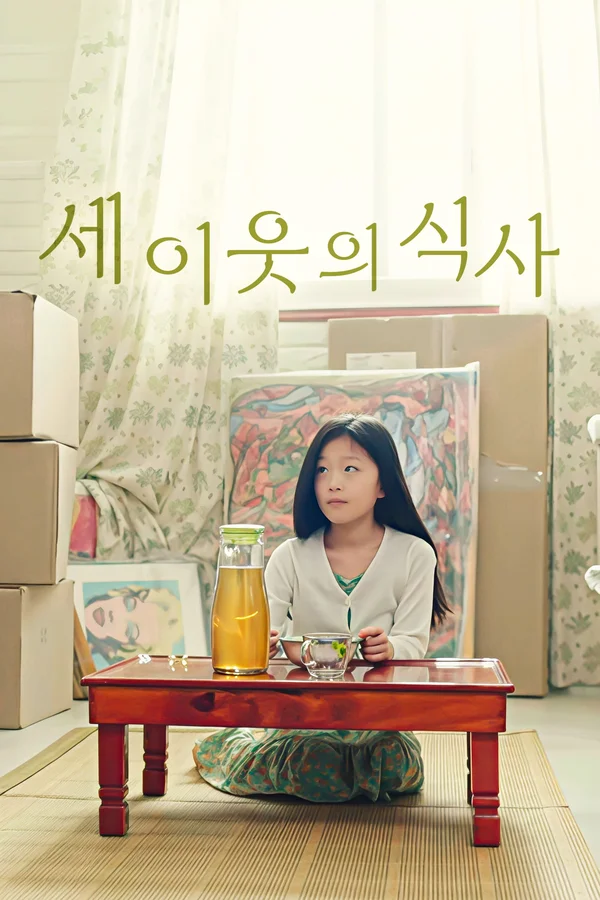 세 이웃의 식사 포스터
