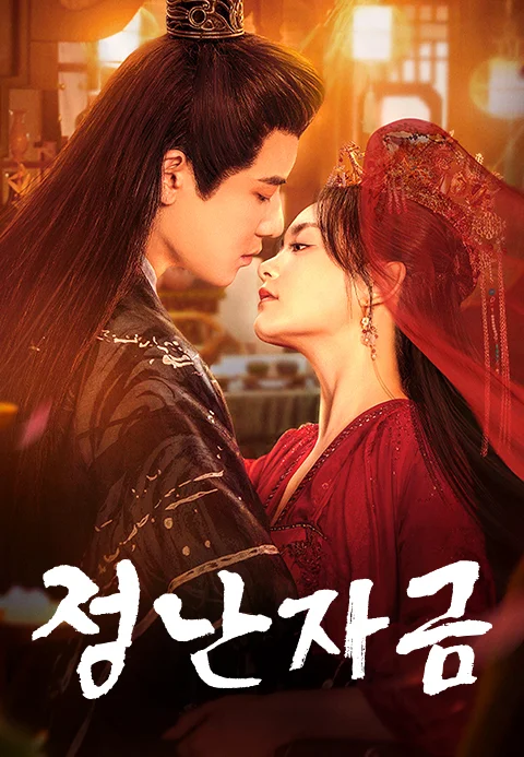 정난자금 포스터