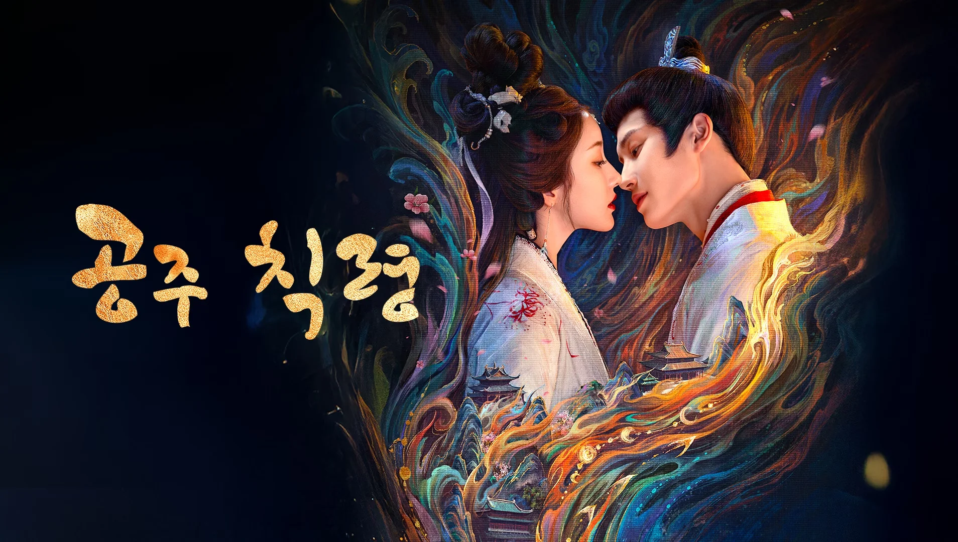 공주 칙령 포스터