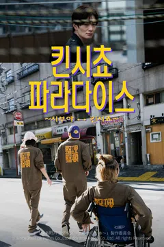 킨시쵸 파라다이스 ~시부야 ↔ 킨시쵸~ 포스터